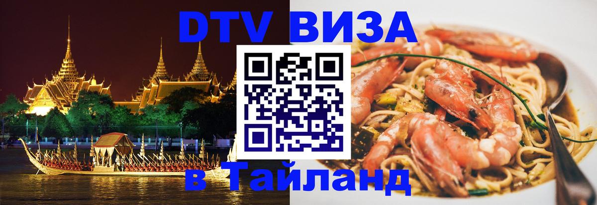 Виза ДТВ на 5 лет в Тайланд 