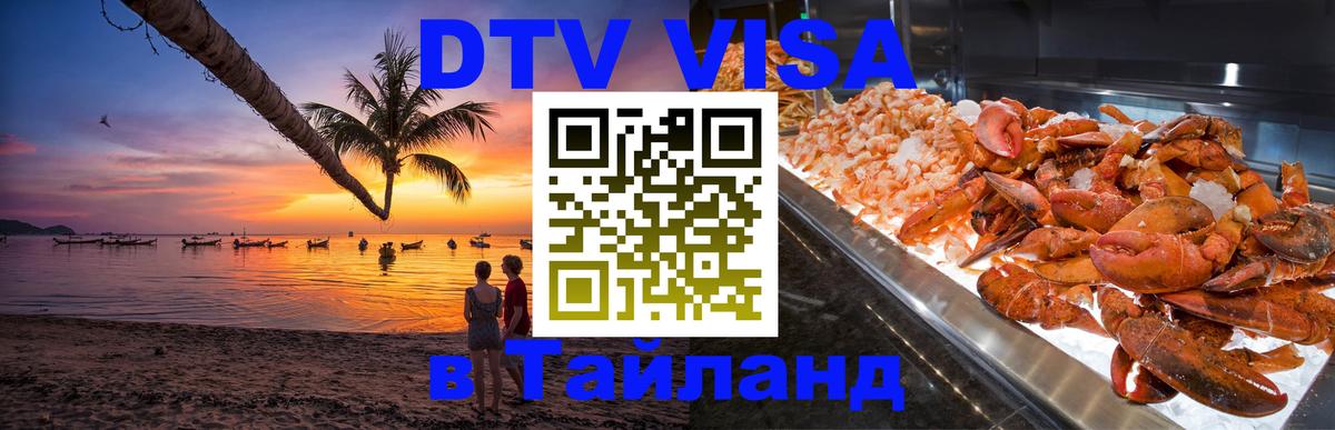DTV Visa Thailand — прайс и условия, виза без дополнительных документов - Грозный  03.10.2025 