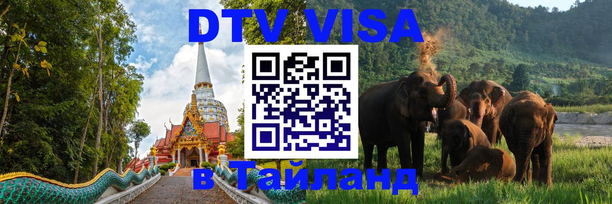 DTV (ДТВ) visa Таиланд 